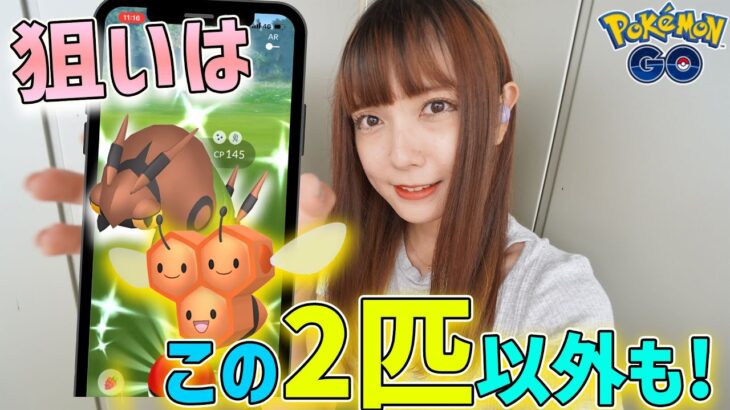 フシデ&ミツハニーの色違いも欲しいけどその他にも狙いのポケモン多いむしタイプイベント！【ポケモンGO】