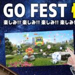 行くぜ札幌GO FEST!リアルイベント参加の皆さんに直前情報【ポケモンGO】