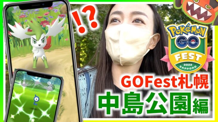 ついに開催GO Fest 札幌！！ 午前の部に中島公園で色違いヤナップ・色違いペロッパフやスカイフォルムシェイミを探したら最高すぎた！！！！【ポケモンGO】