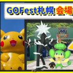 GO Fest Sapporo開催！！現地会場の様子や事前に知っておきたい重要まとめ!!【ポケモンGO】