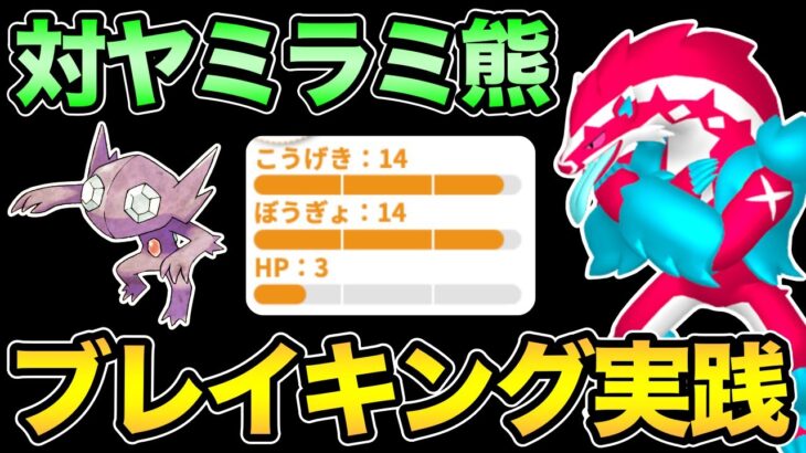 みんな厳選できた？ヤミラミブレイク熊でバトル！【 ポケモンGO 】【 GOバトルリーグ 】【 GBL 】【 スーパーリーグ 】