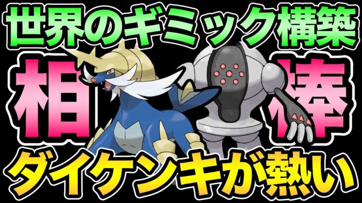 世界大会大活躍のダイケンキ使う！まさかのギミック構築で革命を起こす【 ポケモンGO 】【 GOバトルリーグ 】【 GBL 】【 スーパーリーグ 】