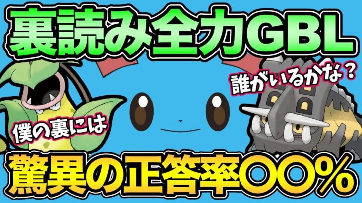 裏読みに全力を注いでバトル！全問正解したら天才と呼んでください【 ポケモンGO 】【 GOバトルリーグ 】【 GBL 】【 スーパーリーグ 】