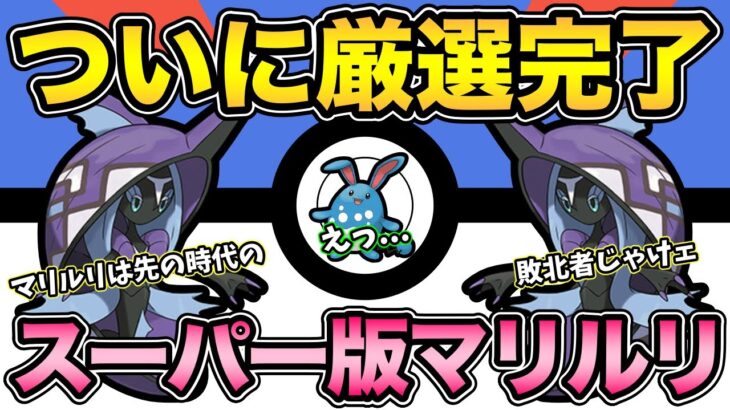 スーパーリーグでマリルリを使える時代！どうやら今日は疲れているようだ【 ポケモンGO 】【 GOバトルリーグ 】【 GBL 】【 スーパーリーグ 】