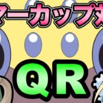 サマーカップには必勝法がある！らしい！【 ポケモンGO 】【 GOバトルリーグ 】【 GBL 】【 サマーカップ 】