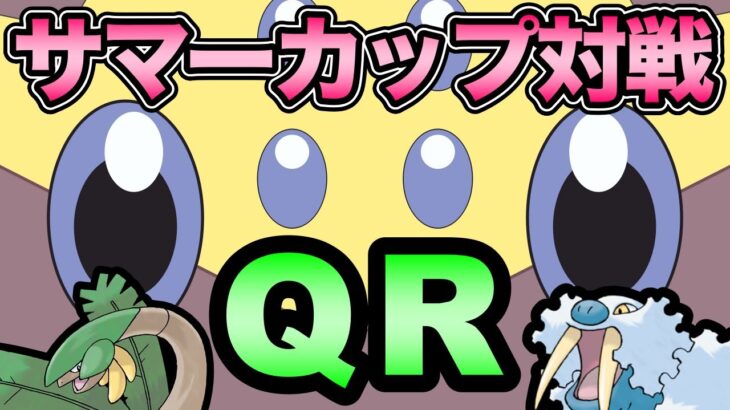 サマーカップには必勝法がある！らしい！【 ポケモンGO 】【 GOバトルリーグ 】【 GBL 】【 サマーカップ 】