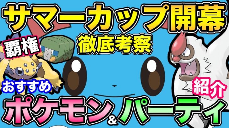 天敵が消えてあのポケモンが大暴れ？大混乱のサマーカップ徹底解説【 ポケモンGO 】【 GOバトルリーグ 】【 GBL 】