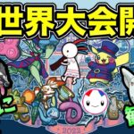 ポケモンGO世界大会初日！一緒にドキドキ観戦【 ポケモンGO 】【 GOバトルリーグ 】【 GBL 】【 スーパーリーグ 】