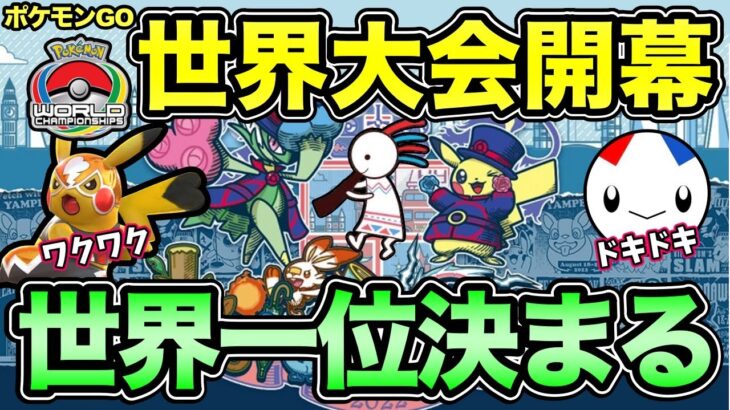 今宵世界一が決まる！ポケモンGO世界大会一緒に観よう！【 ポケモンGO 】【 GOバトルリーグ 】【 GBL 】【WCS 】【 PWCS 】