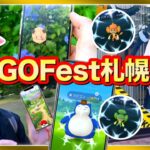 GOフェス札幌初日がヤバかった！未所持の色違いがとれすぎた日 PokemonGOFest2022【ポケモンGO】