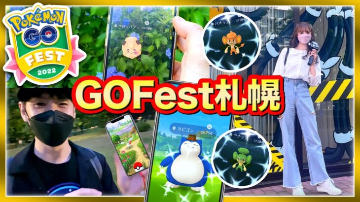 GOフェス札幌初日がヤバかった！未所持の色違いがとれすぎた日 PokemonGOFest2022【ポケモンGO】