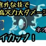 『ポケモンGO』ネオラントのあの意外な技でよまれず大ダメージ！実は強い！？ #ポケモンgo #ポケモン #ゲーム実況 #pokemon