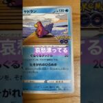 ポケモンカード ヤドラン ポケモンGO パック コレクション #pokemon #ポケモンカード