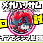 【ポケモンGO】メガハッサム ソロ討伐を楽しむレイドちゃん #shorts 【megascizor solo】357