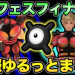 GOフェスフィナーレ情報解禁！やはり気になるのはマッシブーン…【 ポケモンGO 】【 GOバトルリーグ 】【 GBL 】【 スーパーリーグ 】