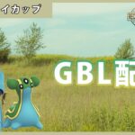 【ポケモンGO】ヒスイカップ#1-3（GOバトルリーグ・GBLシーズン11）