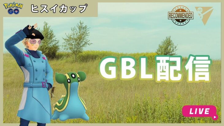 【ポケモンGO】ヒスイカップ#1-3（GOバトルリーグ・GBLシーズン11）