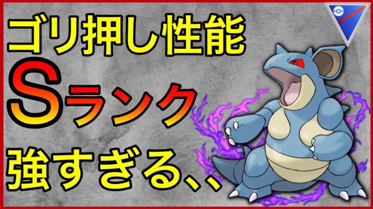 【ポケモンGO】病みつきになる強さ！シャドウニドクイン、1番強くないか！？