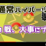 【ポケモンGO】10勝10敗　通常ハイパーリーグ 　１戦１戦、大事にプレイ！　【３０９１】　ライブ配信【2022.8.15】