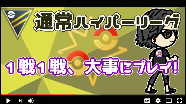 【ポケモンGO】10勝10敗　通常ハイパーリーグ 　１戦１戦、大事にプレイ！　【３０９１】　ライブ配信【2022.8.15】