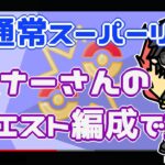 ポケモンGO】10勝15敗　通常スーパーリーグ 　リスナーさんリクエスト編成で挑む！　　【２９６３】　ライブ配信【2022.8.24】