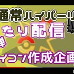 【ポケモンGO】11勝14敗　まったり配信　アイコン作成企画・第三弾！　通常ハイパーリーグ【３１４２】　ライブ配信【2022.8.14】