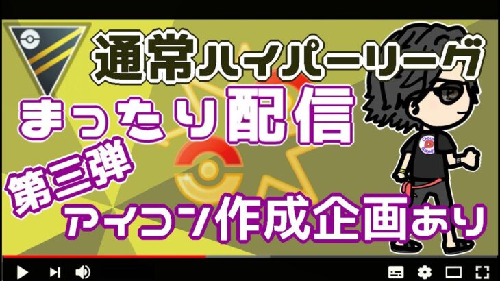 【ポケモンGO】11勝14敗　まったり配信　アイコン作成企画・第三弾！　通常ハイパーリーグ【３１４２】　ライブ配信【2022.8.14】