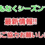 【生配信】【GOバトルリーグ】　シーズン12最新情報‼