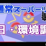 【ポケモンGO】12勝13敗　通常スーパーリーグ　初日・環境調査　【３０５２】　ライブ配信【2022.8.4】