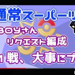 ポケモンGO】14勝11敗　通常スーパーリーグ 　藤崎BOYさんリクエスト編成！　全力プレイ！　【２９１８】　ライブ配信【2022.8.29】