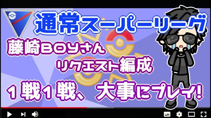 ポケモンGO】14勝11敗　通常スーパーリーグ 　藤崎BOYさんリクエスト編成！　全力プレイ！　【２９１８】　ライブ配信【2022.8.29】