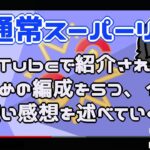 【ポケモンGO】17勝18敗　YouTubeで紹介されているおすすめ編成を５種１セットづつ使い感想を述べていく配信！　通常スーパーリーグ　【３０５２】　ライブ配信【2022.8.6】