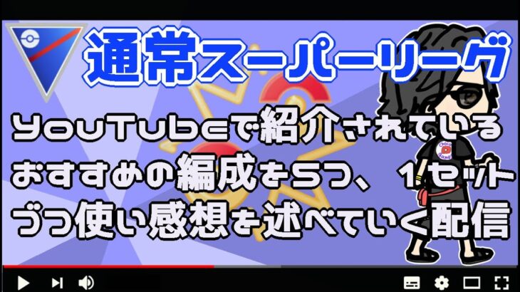 【ポケモンGO】17勝18敗　YouTubeで紹介されているおすすめ編成を５種１セットづつ使い感想を述べていく配信！　通常スーパーリーグ　【３０５２】　ライブ配信【2022.8.6】