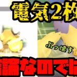 【ポケモンGO】この環境……電気2枚が結論なのではないか？【スーパーリーグ】