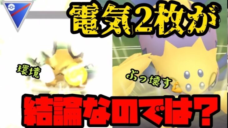 【ポケモンGO】この環境……電気2枚が結論なのではないか？【スーパーリーグ】