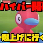 【ポケモンGO】得意なハイパー開幕！レジェンド目指してポリゴン2と連勝しまくりじゃあ！【ハイパーリーグ】