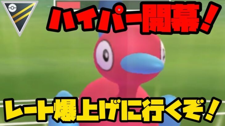 【ポケモンGO】得意なハイパー開幕！レジェンド目指してポリゴン2と連勝しまくりじゃあ！【ハイパーリーグ】