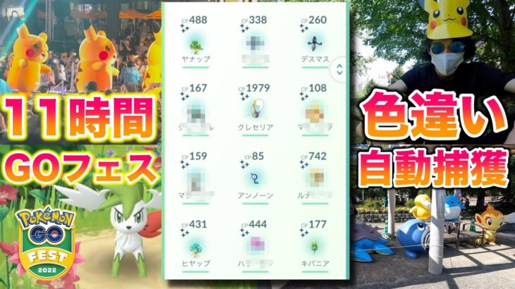 【検証】GOフェス2022で11時間歩いて色違いを自動でゲットしてみた結果がヤバすぎたww【ポケモンGO】