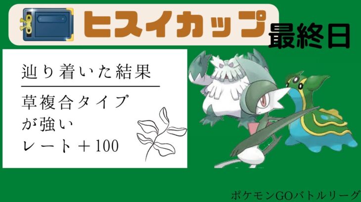 【ポケモンGO】ヒスイカップ最終日！たどり着いた結論とは…25戦一気見！