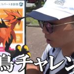 【ポケモンGO】衝撃の結末！ガラル三鳥を呼び寄せろ！スペリサ「おさんぽおこうパート2」を完了させて曇りブーストに賭けた金沢の傾奇者スペシャル！【7度目の挑戦】