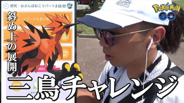 【ポケモンGO】衝撃の結末！ガラル三鳥を呼び寄せろ！スペリサ「おさんぽおこうパート2」を完了させて曇りブーストに賭けた金沢の傾奇者スペシャル！【7度目の挑戦】