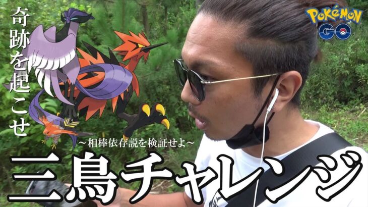 【ポケモンGO】奇跡を起こす赤き鳥！相棒ファイアローの活躍に涙が止まらない！ポケモンと意思疎通を図ることができる金沢の傾奇者スペシャル！【31回目の挑戦】