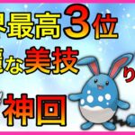 【ポケモンGO】レート3553の異次元プレイ！一流の立ち回りが満載！