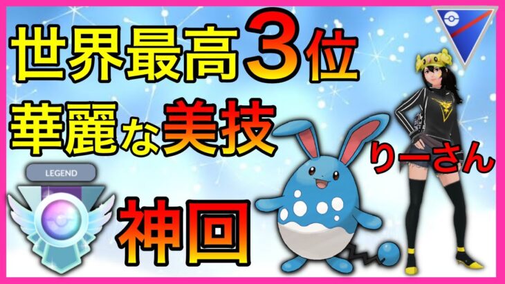 【ポケモンGO】レート3553の異次元プレイ！一流の立ち回りが満載！