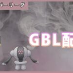 【ポケモンGO】スーパーリーグ#4-1（GOバトルリーグ・GBLシーズン11）