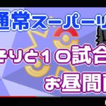 【ポケモンGO】5勝5敗　通常スーパーリーグ　ひっそりと１０試合、お昼間配信！　【３０６７】　ライブ配信【2022.8.7】