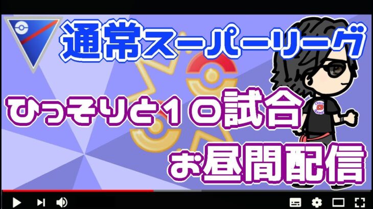 【ポケモンGO】5勝5敗　通常スーパーリーグ　ひっそりと１０試合、お昼間配信！　【３０６７】　ライブ配信【2022.8.7】