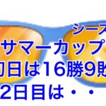 GOバトルリーグ配信712回 サマーカップ初日16勝9敗 2日目はどうなる？ シーズン11【ポケモンGO】