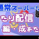 ポケモンGO】8勝17敗　通常スーパーリーグ 　新編成をためす！　まったり配信　【３０９６】　ライブ配信【2022.8.22】