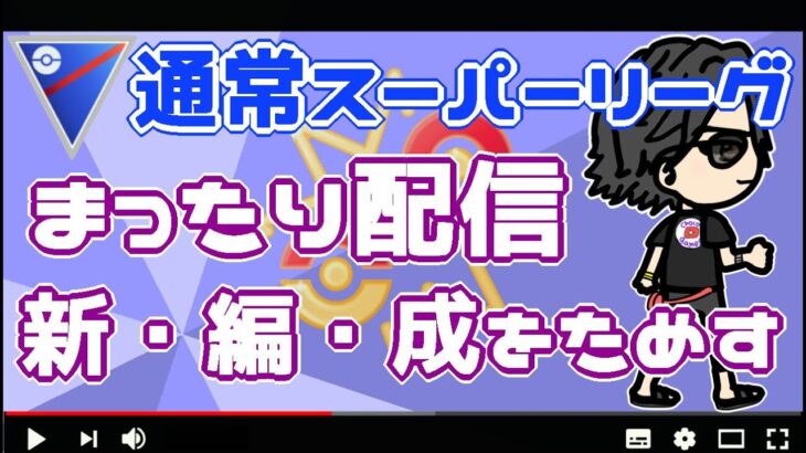 ポケモンGO】8勝17敗　通常スーパーリーグ 　新編成をためす！　まったり配信　【３０９６】　ライブ配信【2022.8.22】